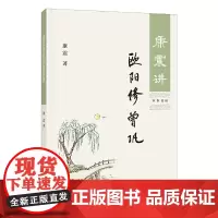 []康震讲欧阳修 曾巩 康震著 中华书局出版 正版书籍