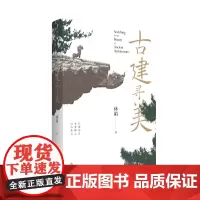 传统生活之美·古建寻美 林陌 黄山书社 正版书籍