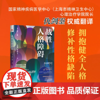 战胜人格障碍 彼得·泰勒 著 人格障碍的分类方法(ICD-11) 治疗人格障碍的新角度和新观点 修补性格缺陷 心理学专
