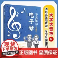 中老年学电子琴 视频版 电子琴教程电子琴入门教材中老年看图自学电子琴成年人学电子琴简谱曲目附视频讲解大字大音符艺术