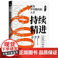 持续精进,成为不可替代的人才 景红 中国铁道出版社 正版书籍