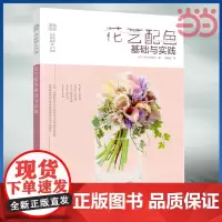 日本花艺名师的人气学堂:花艺配色基础与实践 花艺色彩搭配 花艺技法与经验 花艺插花自学设计书 花艺师花艺素材大全书籍