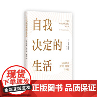 自我决定的生活(一本反常识的财富、健康和幸福指南,真希望20岁时就读过!)