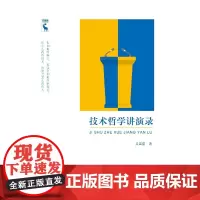 技术哲学讲演录 吴国盛 中国人民大学出版社 正版书籍