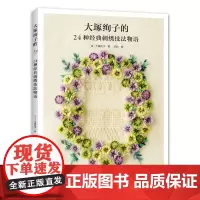 大塚绚子的24种经典刺绣技法物语 正版书籍