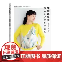 东海绘里香令人心动的配色编织正版书籍