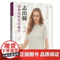 志田瞳四季花样毛衫编织.2 正版书籍