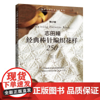 志田瞳经典棒针编织花样250(增订版)正版书籍