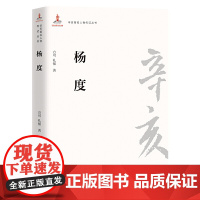 辛亥著名人物传记丛书:杨度