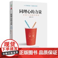[ 正版书籍]同理心的力量 非暴力沟通的奥秘