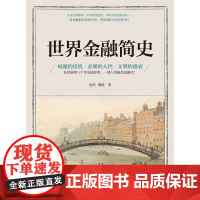 世界金融简史 赵涛 魏媛 地震出版社 正版书籍