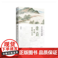 传统生活之美:四时的风雅——唐诗里的日常之美