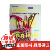 西村知子的英文图解编织教程+英日汉编织术语 英日汉三语编织术语对照 编织爱好者必不可少的工具书 钩织图案图解 正版书籍