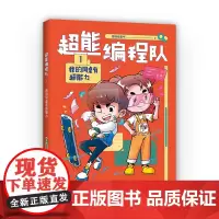 超能编程队1.我的同桌有超能力(小学生喜欢的爆笑校园故事,掌握分解、归纳、评估、算法、抽象5大思维,巩固基础知识,解决学