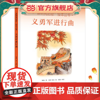 “最响亮的歌”绘本丛书:义勇军进行曲