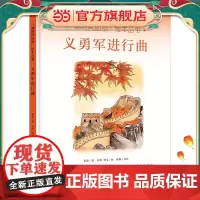 “最响亮的歌”绘本丛书:义勇军进行曲