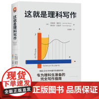 这就是理科写作 珍妮弗·博伊尔斯科特·拉姆齐 新华出版社 正版书籍