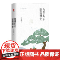 自得其乐 随遇而安:汪曾祺经典精装散文(汪曾祺百年诞辰纪念文集)