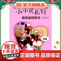 小小莫扎特教师指导用书.2级