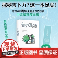 吉卜力物语(在十字路口回望40年历程!中文版特别添笔2万字,首谈宫崎骏《你想活出怎样的人生》) (日)铃木敏夫