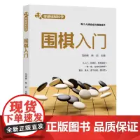 零基础轻松学--围棋入门 范孙操、陈启 主编 化学工业出版社 正版书籍