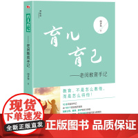 育儿育己:老闵教育手记(神秘岛) 正版书籍