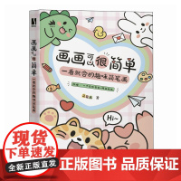 画画可以很简单 一看就会的趣味简笔画