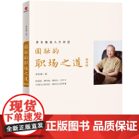 圆融的职场之道:精华版