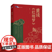 重读《红楼梦》