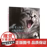 喵星人都有阿斯伯格综合征 凯茜?霍佩曼 华夏出版社 正版书籍