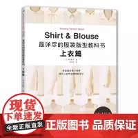 最详尽的服装版型教科书. 上衣篇正版书籍