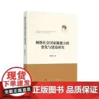 网络社会国家凝聚力的变化与建设研究