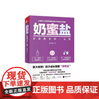 奶蜜盐:家庭教育第一定律正版书籍