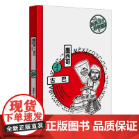 拉美10天敢动假期:墨西哥+古巴 项明生 生活书店出版有限公司 正版书籍