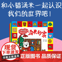 和小猫汤米一起:双语认知百科书(全4册)幼儿启蒙/中英双语