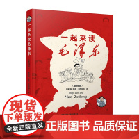 一起来读毛泽东(插画版)精装