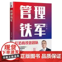 管理铁军 刘文举 广东旅游出版社 正版书籍