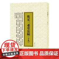 三希堂法帖〔十九)赵孟頫·《与山巨源绝交书》