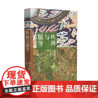 秩级与服等 阎步克 陕西人民出版社 正版书籍