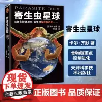 寄生虫星球 卡尔·齐默食物链顶点控制进化 自然生物年度科普书普利策获奖专栏作家病毒星球作者成名之作血疫译者读客
