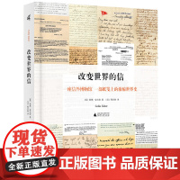 新民说·改变世界的信