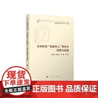 农科院校“实践育人”特色化探索与实践(高校思想政治工作研究文库) 何云峰 陈晶晶 王鹏等 人民出版社 正版书籍