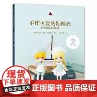 手作可爱的娃娃衣:四季娃娃服饰制作 正版书籍