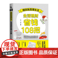 理财就是理生活:生活理财省钱108招 中国铁道出版社 正版书籍