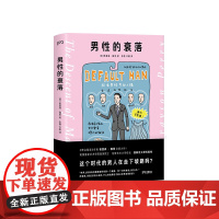 男性的衰落 (什么样的男性才能让世界变得更好?)[浦睿文化出品]