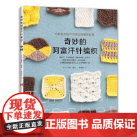 奇妙的阿富汗针编织正版书籍