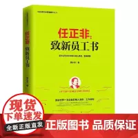 任正非:致新员工书(任正非华为管理精华系列) 易小冬 深圳出版社有限责任公司 正版书籍