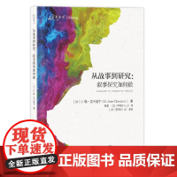 从故事到研究:叙事探究如何做