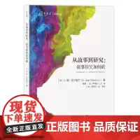 从故事到研究:叙事探究如何做