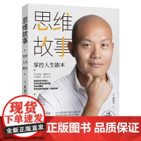 思维故事:掌控人生剧本(书《终身学习:哈佛毕业后的六堂课》作者全新 黄征宇 中国大百科全书出版社 正版书籍